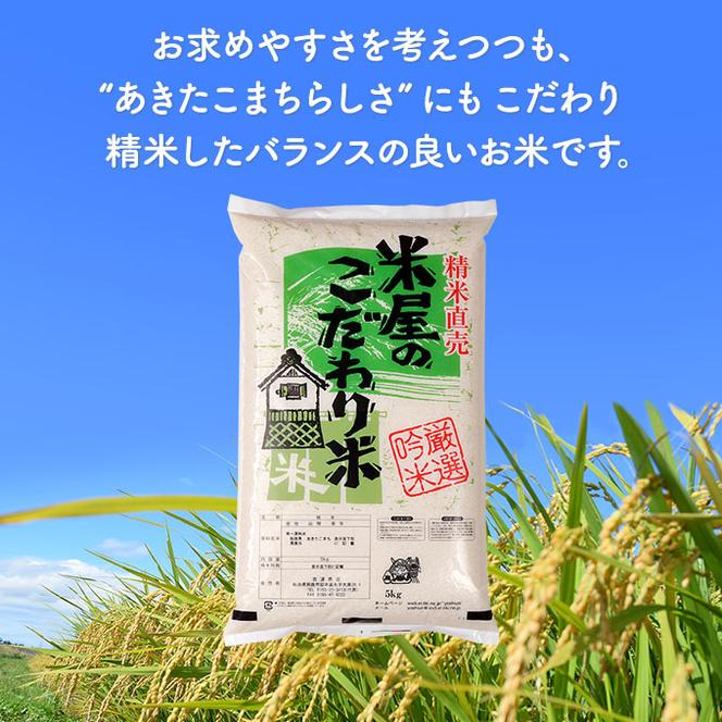 令和5年産『米屋のこだわり米』 あきたこまち 白米 5kgｘ2袋 吉運商店 秋田県 男鹿市