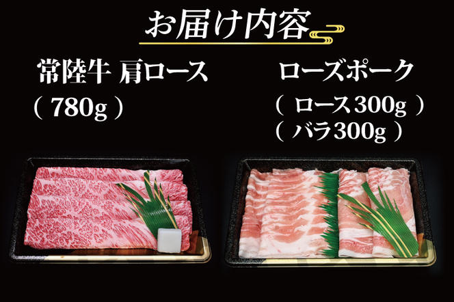 【ギフト用】【常陸牛・ローズポークすきしゃぶセット(7～9人前)】 常陸牛 肩ロースすき焼き用 約780g ローズポークしゃぶしゃぶ用 約600g (ロース300g ばら300g) ( 茨城県共通返礼品・茨城県産 ) ブランド牛 茨城 国産 黒毛和牛 霜降り 牛肉 ブランド豚 豚肉 冷凍 内祝い 誕生日 お中元 贈り物 お祝い すき焼き しゃぶしゃぶ