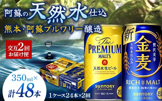 FKK19-793_【プレモル・金麦交互2回お届け便】《サントリー ザ・プレミアム・モルツ350ml×1ケース（24本入）》《サントリー金麦350ml×1ケース（24本入）》熊本県 嘉島町 ビール 