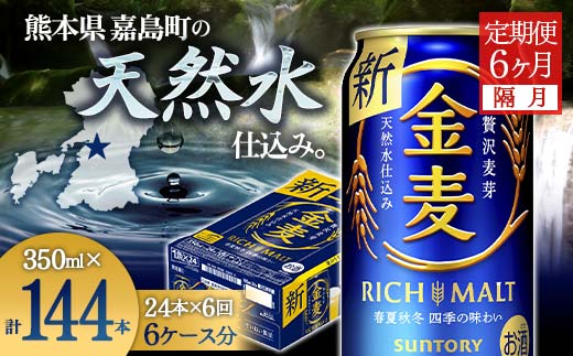 FKK19-778_【隔月6回定期便】サントリー金麦350ml×1ケース（24本） 熊本県 嘉島町 ビール