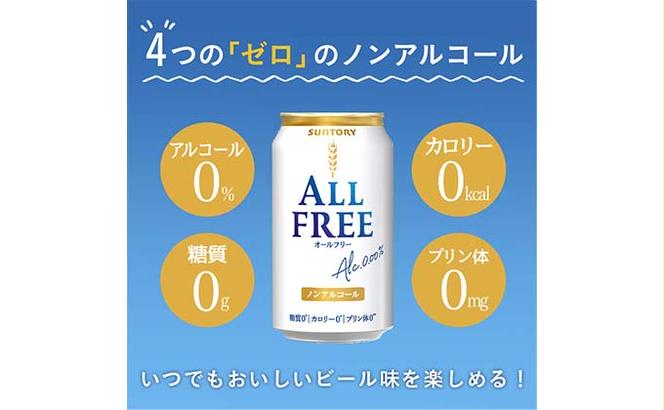 FKK19-505_【3ヶ月連続】サントリー　ALL - FREE　350ml×１ケース(24本) 熊本県 嘉島町