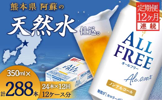 FKK19-507_【12ヶ月連続】サントリー　ALL - FREE 350ml×１ケース(24本) 熊本県 嘉島町