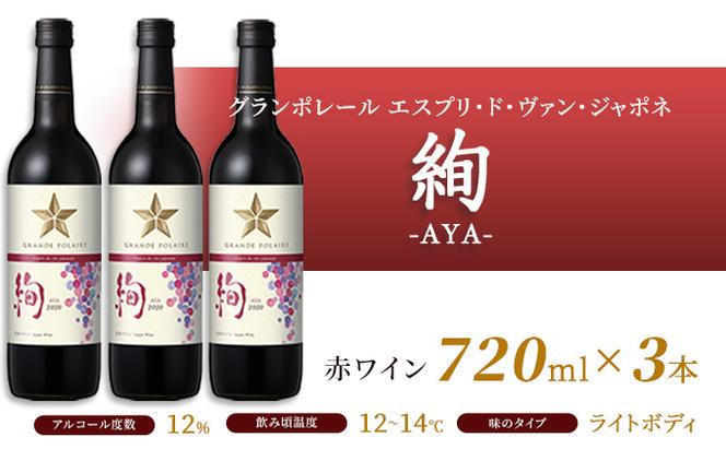 ワイン グランポレール エスプリ・ド・ヴァン・ジャポネ 絢 -AYA-  3本（1本 720ml）赤ワイン ライトボディ サッポロビール 岡山ワイナリー