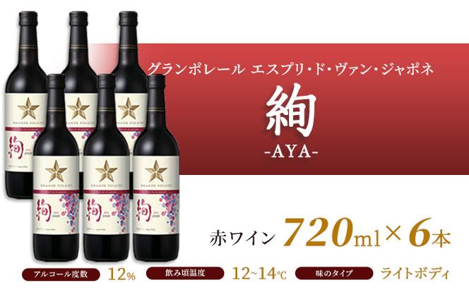 ワイン グランポレール エスプリ・ド・ヴァン・ジャポネ 絢 -AYA-  6本（1本 720ml）赤ワイン ライトボディ サッポロビール 岡山ワイナリー