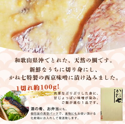 AD6005n_鮮魚問屋の 和歌山県産 天然鯛の 西京漬 6パック