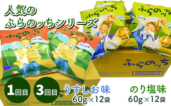 【2ヵ月に1回お届け】JAふらのポテトチップス【ふらのっち】2種類(各12袋)×4回 ふらの農業協同組合(南富良野町) 芋 菓子 スナック じゃがいも お菓子 ポテチ 定期便