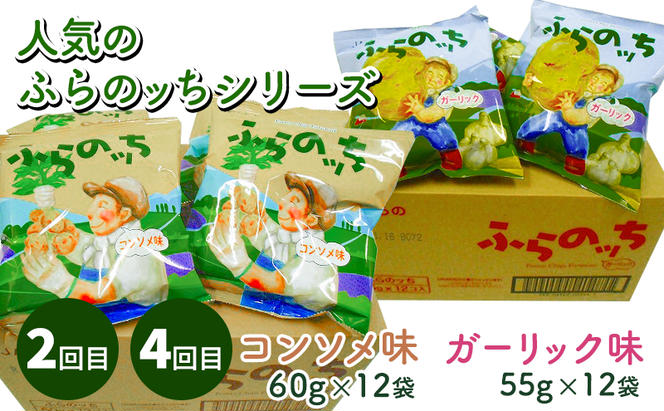 【2ヵ月に1回お届け】JAふらのポテトチップス【ふらのっち】2種類(各12袋)×4回 ふらの農業協同組合(南富良野町) 芋 菓子 スナック じゃがいも お菓子 ポテチ 定期便