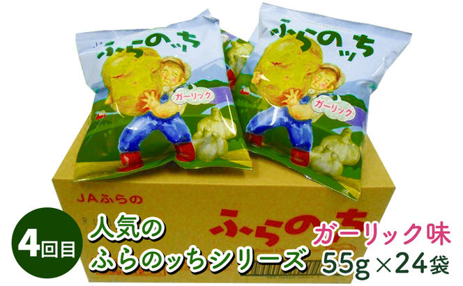 【4ヵ月連続お届け】JAふらのポテトチップス【ふらのっち】24袋入り×4種類 ふらの農業協同組合(南富良野町) 芋 菓子 スナック じゃがいも お菓子 ポテチ 定期便