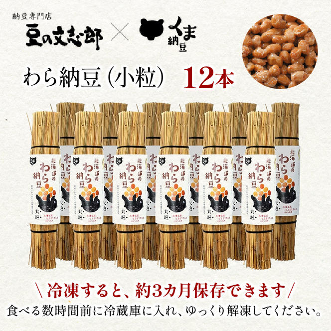 北海道のわら納豆（小粒）12本