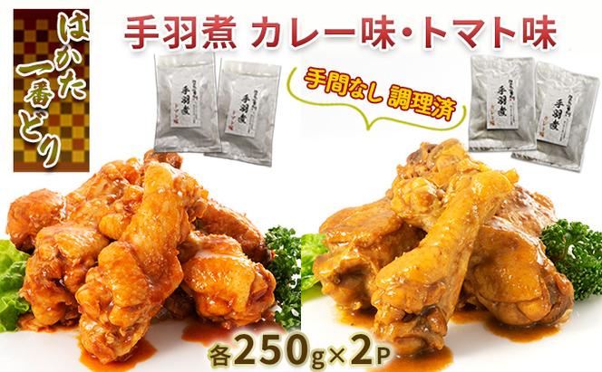 調理済 手間なし 簡単 手羽煮 はかた一番どり カレー トマト味 各250g×2 セット