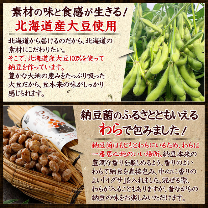 北海道のわら納豆（大粒）12本