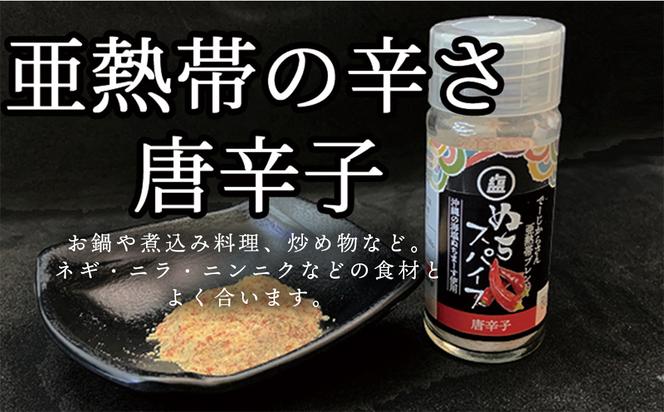 沖縄の海塩［ぬちまーす］ぬちスパイスセット(5種)