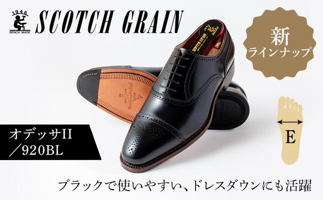 スコッチグレイン紳士靴「オデッサII」NO.920 BL メンズ 靴 シューズ 