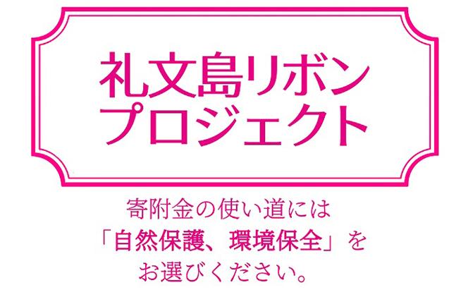 【礼文島リボンプロジェクト】北海道礼文島産　開きほっけ（2枚入）×3