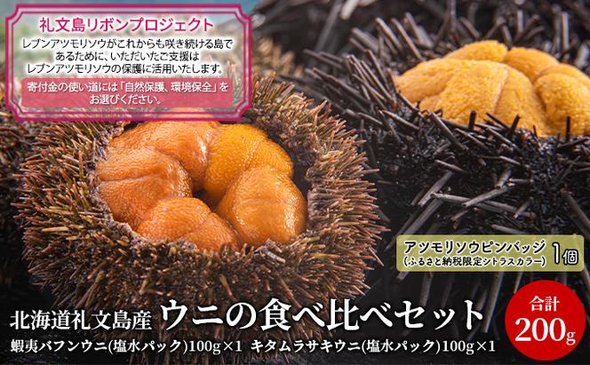 【礼文島リボンプロジェクト】北海道 礼文島産 ウニの食べ比べセット（エゾバフンウニ キタムラサキウニ）