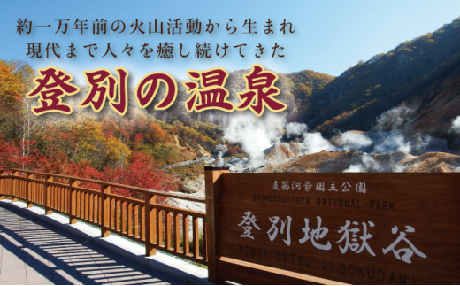 北海道遺産　登別地獄谷　「天然湯の素　登別の湯」　10包＋20包　計30包
