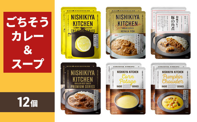 【NISHIKIYA KITCHEN】ごちそうカレー＆スープ 12個セット