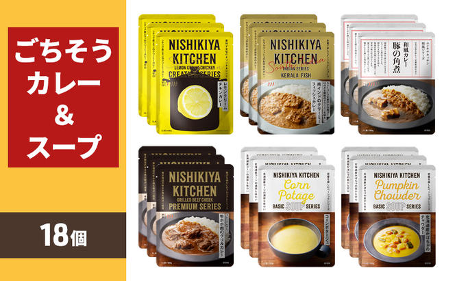 【NISHIKIYA KITCHEN】ごちそうカレー＆スープ 18個セット（レトルト）