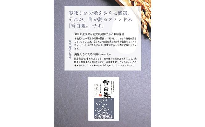 志賀高原の麓で育った 山ノ内町産コシヒカリ『雪白舞』5kg×2袋セット 米 お米 コシヒカリ こしひかり 10kg 10キロ 5kg 5キロ 白米 精米 希少 ブランド米 産地直送 長野 長野県 山ノ内 長野県山ノ内町