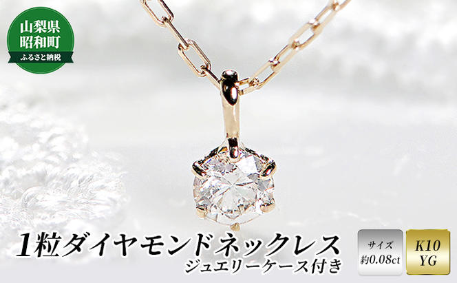 K10イエローゴールド 1粒ダイヤモンドネックレス（山梨県昭和町