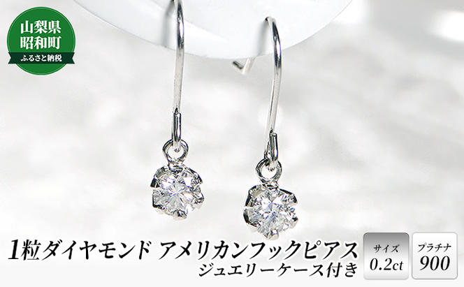 【0.2ct】プラチナ900　1粒ダイヤモンド　アメリカンフックピアス