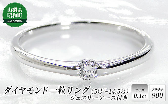 0.1ct】PT900 ダイヤモンド一粒リング（5号～14.5号）（山梨県昭和町