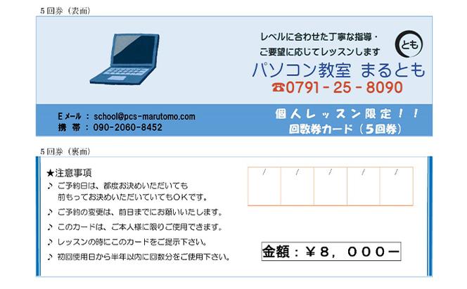 パソコン個人レッスン回数券(5回)