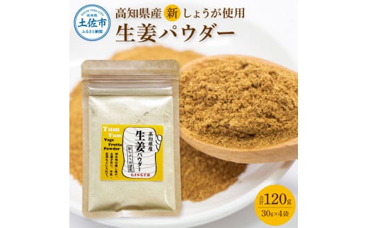 お手軽ヘルシー 高知県産しょうがパウダー 新ショウガ 30g×4袋セット 生姜パウダー 国産 しょうが ショウガ 粉末しょうが 野菜パウダー 料理 お菓子づくり 健康