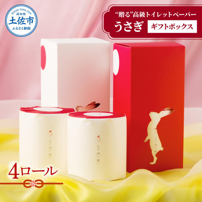 望月製紙】うさぎ4ロールギフトボックス 高級 トイレットペーパー