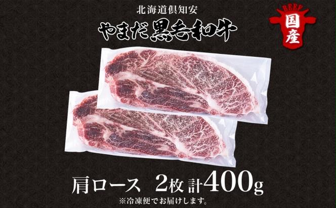 北海道 倶知安町 やまだ黒毛和牛 肩ロース ステーキ 200g × 2 黒毛和牛 ステーキ 和牛 ご褒美 国産牛 お取り寄せ 牛肉 お祝い 和牛 ギフト A4ランク 羊蹄山 送料無料 冷凍 ニセコファーム しりべしや