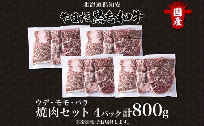 北海道 倶知安町 やまだ黒毛和牛 計800g 焼肉用 ウデ モモ バラ ミックス 200g×4 黒毛和牛 国産牛 お取り寄せ 牛肉 お祝い 和牛 ギフト A4ランク 牛 羊蹄山 送料無料 冷凍 ニセコファーム しりべしや