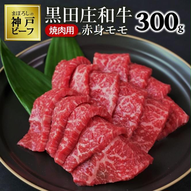 【幻の神戸ビーフ】特選 黒田庄和牛（焼肉用赤身モモ、300g）≪冷蔵でお届け≫