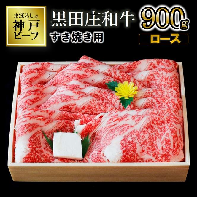 【幻の神戸ビーフ】特選 黒田庄和牛（すき焼き用ロース、900g）≪冷蔵でお届け≫