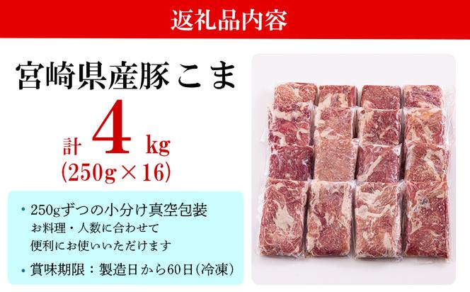 宮崎県産 豚 小間 切れ 4kg 250g×16 モモ ウデ 肉 こま 小分け 豚肉