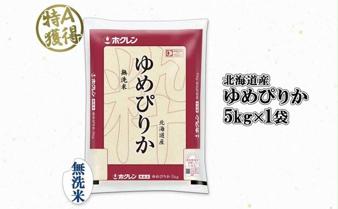 北海道産 ゆめぴりか 無洗米 5kg 米 特A 獲得 白米 お取り寄せ ごはん 道産米 ブランド米 5キロ おまとめ買い もっちり お米 ご飯 米 北海道米 ようてい農業協同組合  ホクレン 送料無料 北海道 倶知安町 