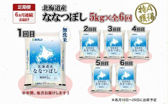 定期便 6ヵ月連続6回 北海道産 ななつぼし 無洗米 5kg 米 特A 白米 お取り寄せ ごはん 道産米 ブランド米 5キロ おまとめ買い お米 ふっくら ようてい農業協同組合 ホクレン 送料無料 北海道 倶知安町 6ヶ月 半年 