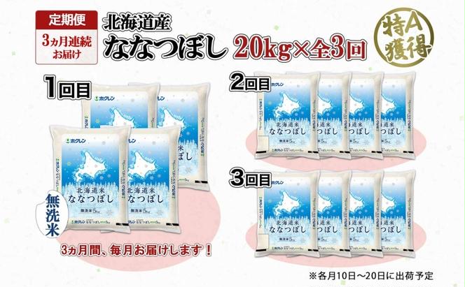 定期便 3ヵ月連続3回 北海道産 ななつぼし 無洗米 20kg 米 特A 白米 お取り寄せ ごはん 道産米 ブランド米 20キロ おまとめ買い お米 ふっくら ようてい農業協同組合 ホクレン 送料無料 北海道 倶知安町