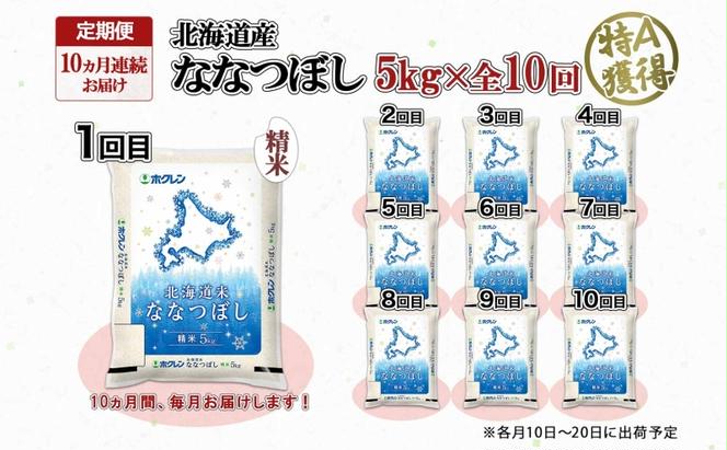 定期便 10ヵ月連続10回 北海道産 ななつぼし 精米 5kg 米 特A 白米 お取り寄せ ごはん 道産米 ブランド米 5キロ おまとめ買い お米 ふっくら ようてい農業協同組合 ホクレン 送料無料 北海道 倶知安町