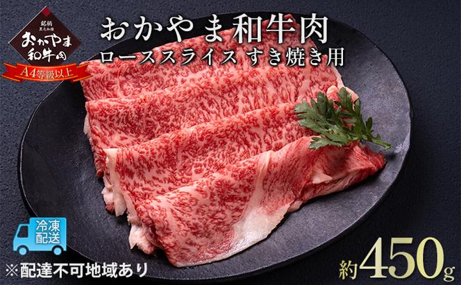 おかやま 和牛肉 A4等級以上 ロース スライス すき焼き 用 約450g 牛 赤身 肉 牛肉 冷凍