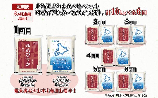 定期便 6ヵ月連続6回 北海道産 ゆめぴりか ななつぼし 食べ比べ セット 精米 5kg 各1袋 計10kg 米 特A 白米 お取り寄せ ごはん ブランド米 ようてい農業協同組合 ホクレン 送料無料 北海道 倶知安町