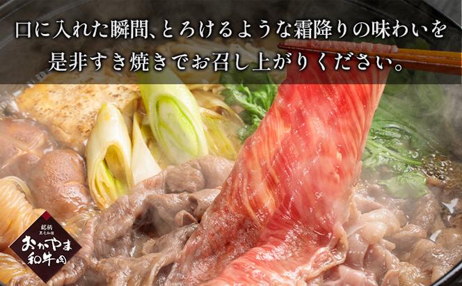 おかやま 和牛肉 A4等級以上 ロース スライス すき焼き 用 約450g 岡山県産 牛 赤身 肉 牛肉 冷凍