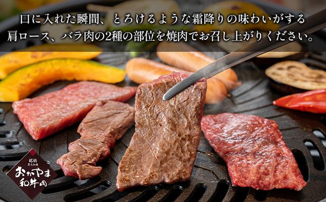 おかやま 和牛肉 A4等級以上 焼肉 用 約450g（肩 ロース 約225g、バラ 約225g）岡山県産 牛 赤身 肉 牛肉 冷凍