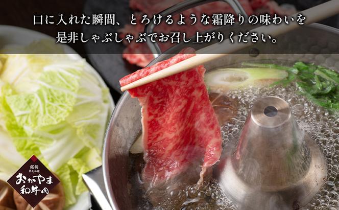 おかやま 和牛肉 A4等級以上 ロース しゃぶしゃぶ  用 約450g 岡山県産 牛 赤身 肉 牛肉 冷凍