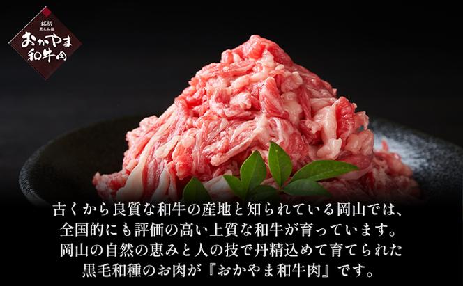 おかやま 和牛肉 A4等級以上 切り落とし 約1.2kg（300g×4パック）岡山県産 牛 赤身 肉 牛肉 お弁当 おかず 冷凍