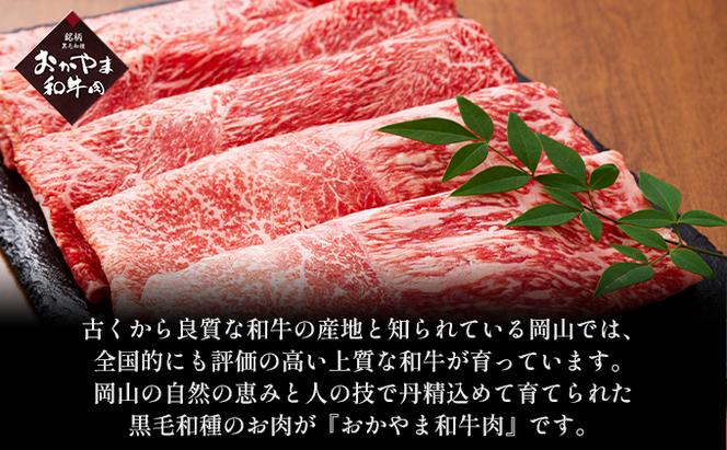 定期便 6ヶ月 おかやま 和牛肉 A4等級以上 食べ比べ 毎月 約450g×6回 岡山県産 牛 赤身 肉 牛肉 冷凍