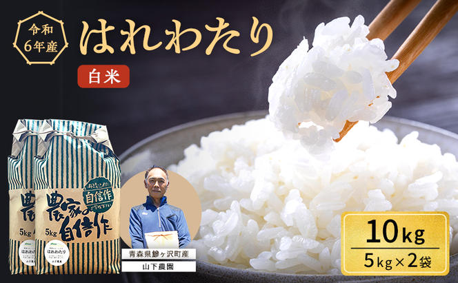 米 令和6年産 はれわたり 白米 10kg（5kg×2袋) 精米 こめ お米 おこめ コメ ご飯 ごはん 特A 特A米 令和6年 山下農園 青森 青森県