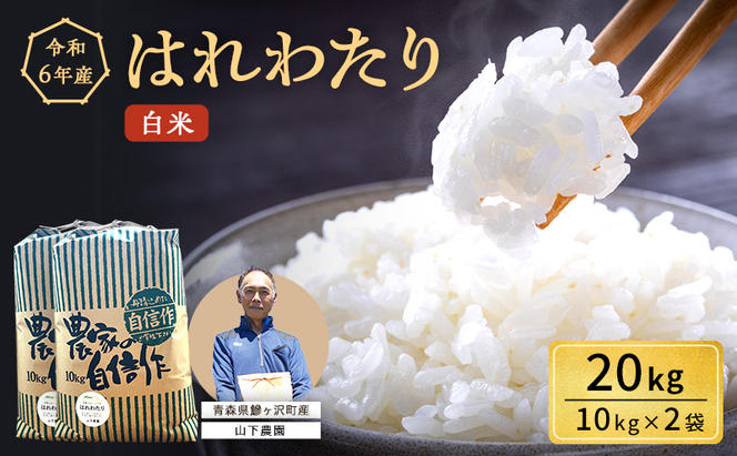 米 令和6年産 はれわたり 白米 20kg（10kg×2袋) 精米 こめ お米 おこめ コメ ご飯 ごはん 特A 特A米 令和6年 山下農園 青森 青森県