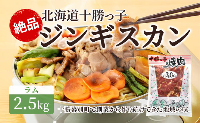 絶品！「十勝っ子ジンギスカン」2.5kg ［ラム］【 ジンギスカン 羊肉 ラム肉 ラム 焼肉 BBQ バーベキュー 味付き 味付き肉 タレ 手切り アウトドア キャンプ お取り寄せ 冷凍 小分け 保存 北海道 十勝 幕別 ふるさと納税 送料無料 】