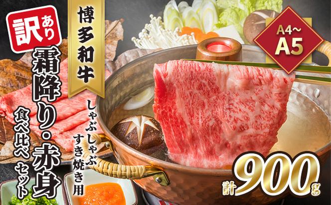 訳あり！A4～A5 博多和牛 霜降り 500g・赤身 400g 食べ比べ しゃぶしゃぶ すき焼き用 セット 計900g 配送不可 離島