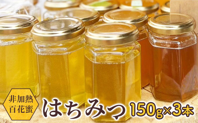 天然はちみつ 150g 3本/オーガニック/非加熱